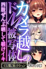 カメラ越しのドM被写体 ～四肢ぜんぶ晒して躾けイキ～【CG集コレクション】 モザイク版