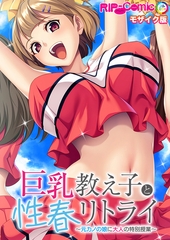 巨乳教え子と性春リトライ ～元カノの娘に大人の特別授業～ モザイク版 [どろっぷす！]