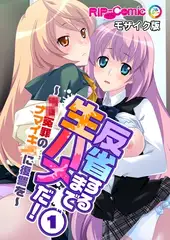 反省するまで生ハメだ！ ～●●冤罪のナマイキ●●に復讐を～ (1)モザイク版