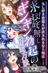 求む！底無しギンギン勃起の発散方法 ～もし好き放題Hが許されるなら俺は…！～【CG集コレクション ミニ】