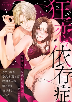 狂恋依存症 〜危険な男とみだらな情事アンソロジー〜 [リブレ]