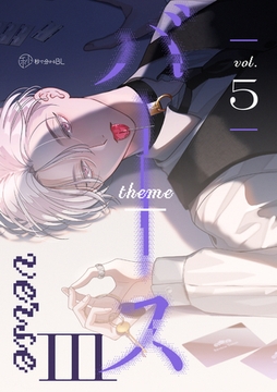 【秒で分かるBL】バース3 vol.5 [リブレ]