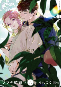 ララの結婚 8【電子限定かきおろし付】 [リブレ]
