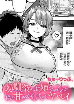 幼馴染のお姉ちゃんが僕を甘やかしすぎてヤバイ [ワニマガジン社]