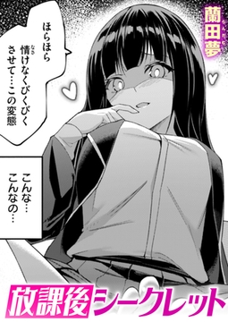 放課後シークレット [ワニマガジン社]