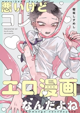 悪いけどコレ エロ漫画なんだよね【タテヨミ】 4 [ジーオーティー]