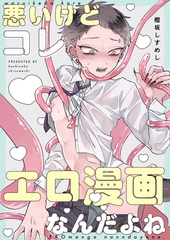 悪いけどコレ エロ漫画なんだよね【タテヨミ】 5 [ジーオーティー]