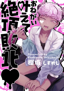 お願い叶えて絶頂敗北【タテヨミ】 1 [ジーオーティー]