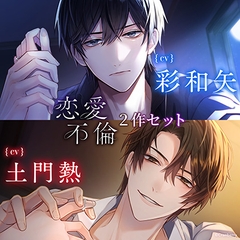 〈お得な2作セット〉恋愛不倫　特典トラック付き【出演：彩和矢・土門熱】 [Cranberry]
