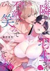 お隣の羽生さんは不敵な笑みで××してきます8 [快感★倶楽部]