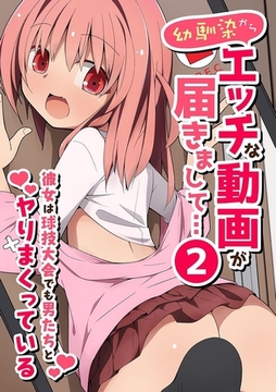 幼馴染からエッチな動画が届きまして…２ 彼女は球技大会でも男たちとヤりまくっている [デジタルコミック流通ネットワーク]