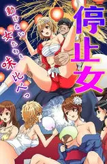 停止女～動けない女たちを味比べっ～