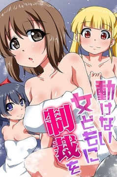 動けない女どもに制裁を [デジタルコミック流通ネットワーク]