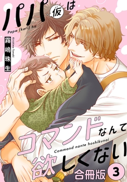 パパ(仮)はコマンドなんて欲しくない【合冊版】3 [秋水社ORIGINAL]