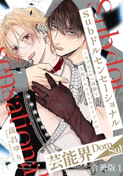 Subドルセンセーショナル～モブDomの視線で支配されるSubアイドルは～【合冊版】1 [秋水社ORIGINAL]