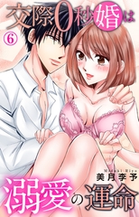交際0秒婚は溺愛の運命6 [大都社/秋水社]