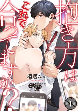 抱き方はこれで合ってますか？ 第1話 [ジュネット]