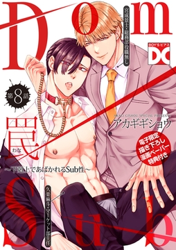 罠〜下剋上であばかれるSub性〜【バラ売り】 第8話【単話限定おまけ漫画付き】 [ジュネット]