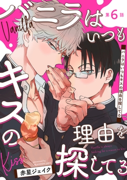 バニラはいつもキスの理由を探してる【バラ売り】 第6話 [ジュネット]