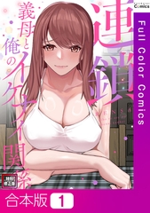 連鎖～義母と俺のイケナイ関係～【特別修正版】【合本版】(1) [FACON]