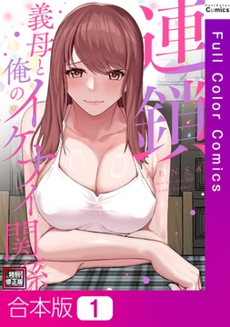 連鎖～義母と俺のイケナイ関係～【特別修正版】【合本版】(1) [FACON]
