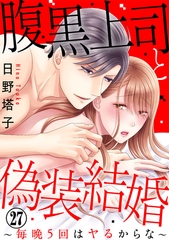 腹黒上司と偽装結婚～毎晩5回はヤるからな～ 27巻 [アムコミ]
