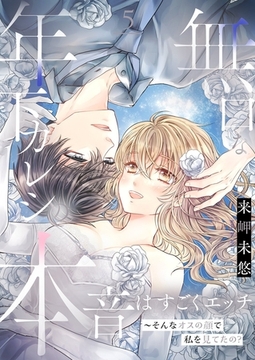 無口な年下カレシの本音はすごくエッチ～そんなオスの顔で私を見てたの？【描き下ろしおまけ付き特装版】 5 [シーモアコミックス]