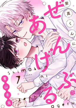 紫真くんにぜんぶあげる  第7話 [ブライト出版]