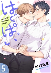 はぐぱい（分冊版）　【第5話】 [海王社]