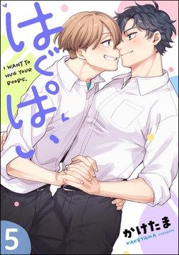 はぐぱい（分冊版）　【第5話】 [海王社]