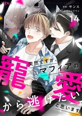 突然ですが、マフィアの寵愛から逃げたいと思います（フルカラー） 14 [シーモアコミックス]