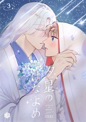 夕星のはなよめ 第3話 [ブライト出版]