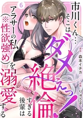 市川くん…そこはダメぇっ！～絶倫すぎる後輩はアラサーの私（※性欲強め）を溺愛する～ 6巻 [ビーグリー]