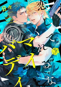 恋してくれるな、マイバディ　第1話 [ブライト出版]