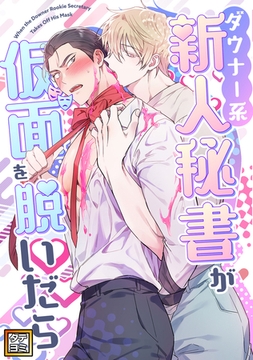 ダウナー系新人秘書が仮面を脱いだら【タテヨミ】(3) [Storywiz]