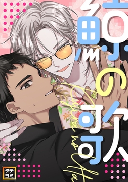 鯨の歌【タテヨミ】(5) [Storywiz]