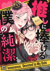 推しに捧げる僕の純潔【タテヨミ】(1) [Storywiz]
