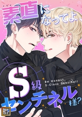 素直になってよ、S級センチネル様？【タテヨミ】(3) [Storywiz]