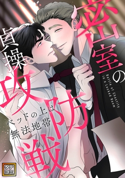 密室の貞操攻防戦～ベッドの上は無法地帯【タテヨミ】(1) [Storywiz]