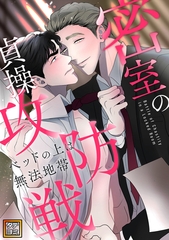 密室の貞操攻防戦～ベッドの上は無法地帯【タテヨミ】(5) [Storywiz]