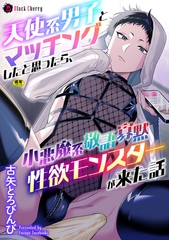 天使系男子とマッチングしたと思ったら、小悪魔系敬語寡黙性欲モンスターが来た話 [キルタイムコミュニケーション]