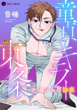 童貞キラー東条　ナイショの診察 [キルタイムコミュニケーション]