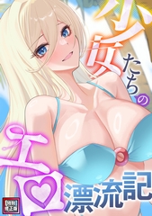 少女たちのエロ漂流記【特別修正版】(2) [Webtoon Koi Contents]