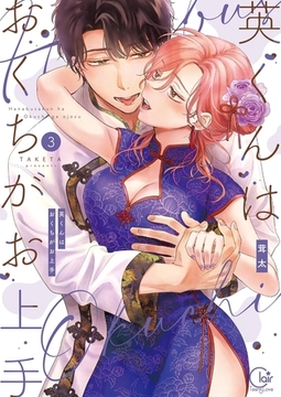 英くんはおくちがお上手【単行本版】3【特典ペーパー付き】 [スクリーモ]