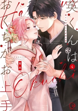 英くんはおくちがお上手【単行本版】4【特典ペーパー付き】 [スクリーモ]