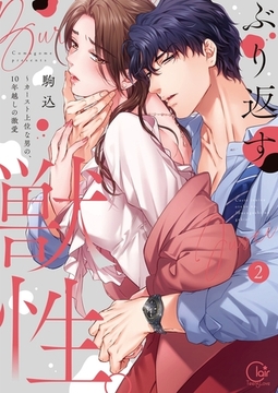 ぶり返す獣性。～カースト上位な男の、10年越しの激愛【単行本版】2【特典ペーパー付き】 [パチカ]