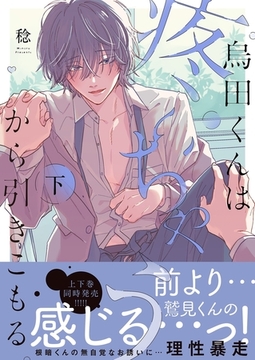 烏田くんは、疼いちゃうから引きこもる。2【単行本版特典ペーパー付き】 [パチカ]