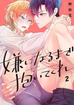 嫌になるまで抱いてくれ2 [パチカ]