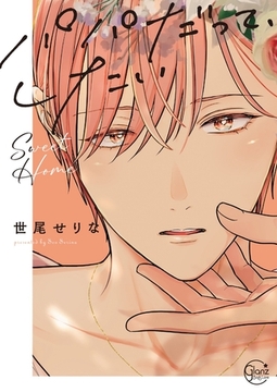 パパだって、したい7Sweet Home【単行本版特典ペーパー付き】 [スクリーモ]