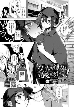 クールな彼女を可愛がり(わからせ)たい！ [文苑堂]